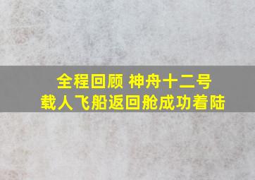 全程回顾 神舟十二号载人飞船返回舱成功着陆